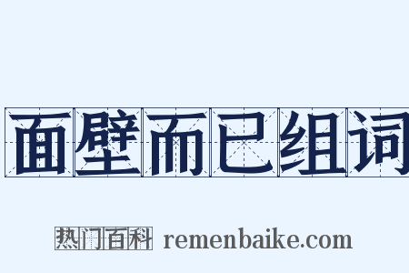 面壁而已组词是什么意思的图片